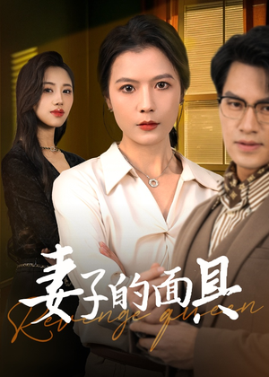 妻子的面具(40集) 妻子的面具(40集)精彩短剧来袭