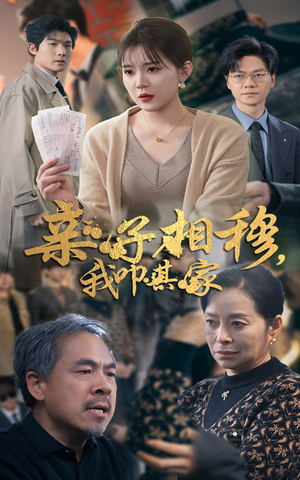 亲子相穆我叩其家（30集）好看又上头短剧