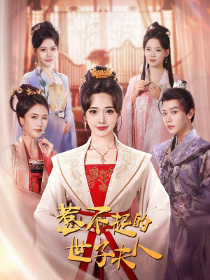 惹不起的世子夫人(80集) 惹不起的世子夫人(80集)越看越好看短剧