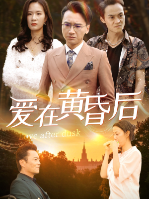 爱在黄昏后（53集）短剧全集完整版