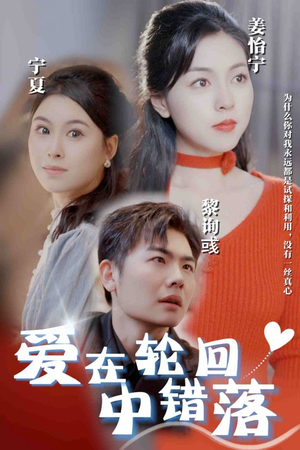 爱在轮回中错落(32集) 爱在轮回中错落(32集)一起追短剧吧