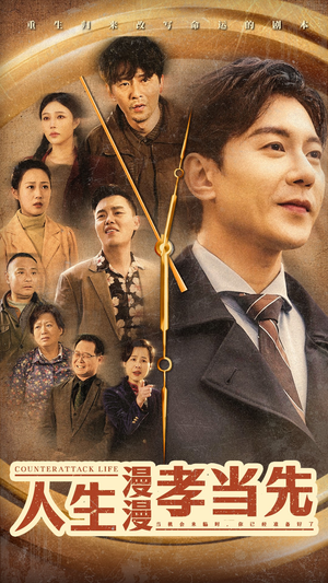 人生漫漫孝当先(60集) 人生漫漫孝当先(60集)好看的短剧推荐