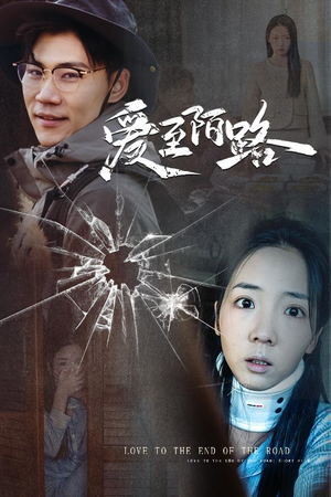 爱至陌路&相守难知心(30集) 爱至陌路&相守难知心(30集)短剧免费看全集