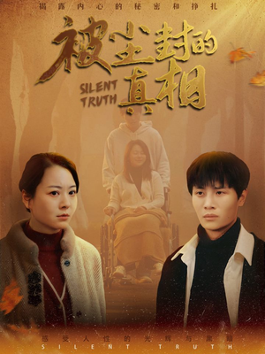 被尘封的真像(41集) 被尘封的真像(41集)精彩的短剧