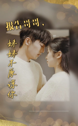 报告哥哥妹妹不原谅你(33集) 报告哥哥妹妹不原谅你(33集)热门爆款短剧