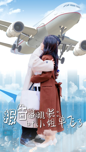 报告慕机长:叶小姐单飞了(70集) 报告慕机长:叶小姐单飞了(70集)短剧分享片段