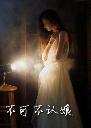 不可不认娘（32集）短剧太好看