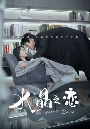 水晶之恋(65集) 水晶之恋(65集)在哪个平台看好