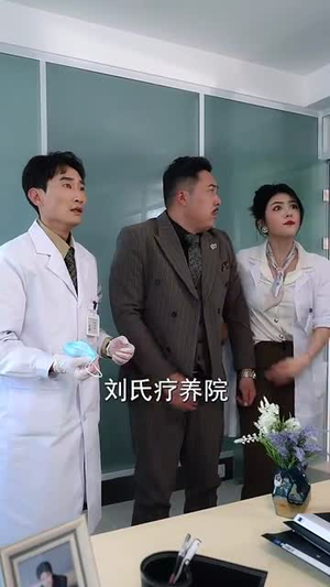 什么神医也敢开除(51集) 什么神医也敢开除(51集)好看短剧抢先看