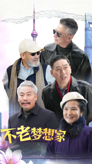 不老梦想家（48集）免费短剧完整版
