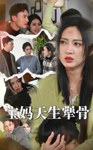 宝妈天生犟骨（32集）短剧太精彩了