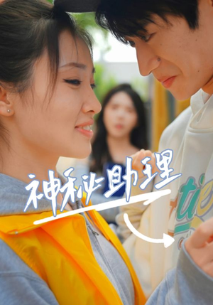 神秘助理（80集）李子园好看的短剧电影