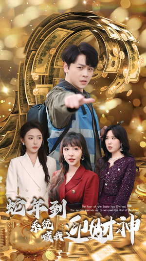 蛇年到系统喊我迎财神(45集) 蛇年到系统喊我迎财神(45集)好看短剧看不停