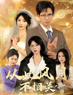 从此风月不相关(60集) 从此风月不相关(60集)精彩短剧上线