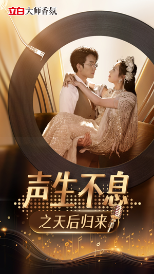 声生不息之天后归来（54集）熬夜追短剧