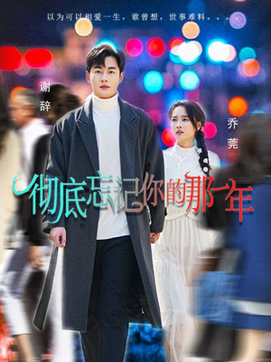 彻底忘记你的那一年（62集）口碑爆棚免费看