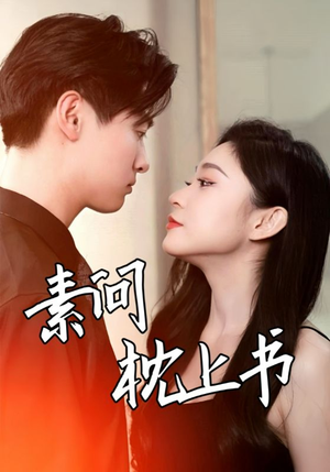 素问枕上书（60集）好看上头短剧