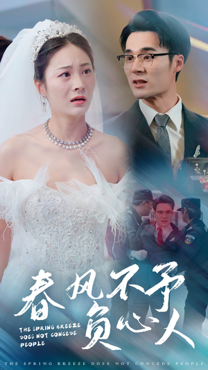 春风不予负心人(28集) 春风不予负心人(28集)火爆短剧来袭