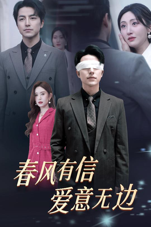 春风有信爱意无边(30集) 春风有信爱意无边(30集)爱短剧爱追剧