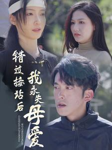 错过接站后我永失母爱（31集）战神短剧推荐