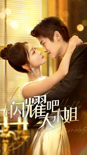 闪耀吧大小姐&曦光尽染星辰(55集) 闪耀吧大小姐&曦光尽染星辰(55集)独家短剧免费看