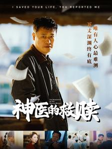 神医的救赎(56集) 神医的救赎(56集)追短剧关注我