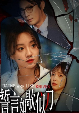 誓言如歌似刀(39集) 誓言如歌似刀(39集)短剧太上头了
