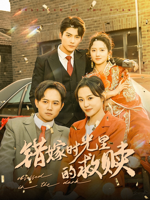 错嫁时光里的救赎（92集）精彩短剧合集