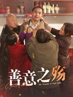 善意之殇（30集）免费短剧资源