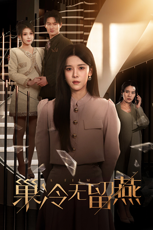 巢冷无留燕（30集）超甜短剧分享