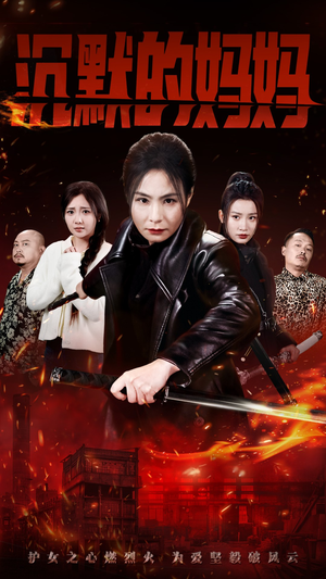 沉默的妈妈（49集）免费短剧推荐