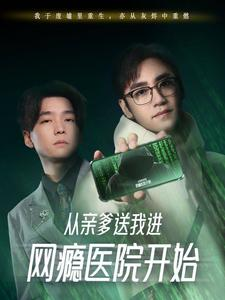 从亲爹送我进网瘾医院开始(35集) 从亲爹送我进网瘾医院开始(35集)精彩短剧推荐