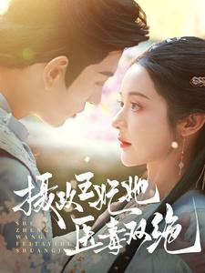 摄政王妃她医毒双绝（80集）真的太精彩了