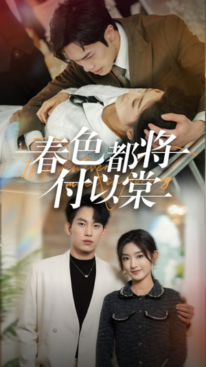 春色都将付以棠&一别两宽各生喜欢(56集) 春色都将付以棠&一别两宽各生喜欢(56集)最新短剧推荐