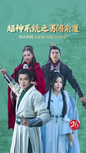 超神系统之勇闯索道(32集) 超神系统之勇闯索道(32集)短剧太好看了吧