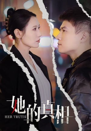 她的真相(30集) 她的真相(30集)最近很火的短剧