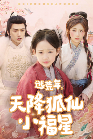 逃荒年天降狐仙小福星（57集）爆火短剧追不停