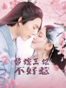 替嫁王妃不好惹(42集) 替嫁王妃不好惹(42集)精彩短剧来袭