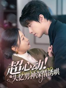 超心动失忆男神深情诱哄(72集) 超心动失忆男神深情诱哄(72集)短剧全集免费