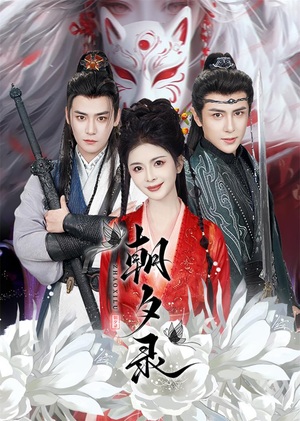 朝夕录(54集) 朝夕录(54集)经典老剧免费看