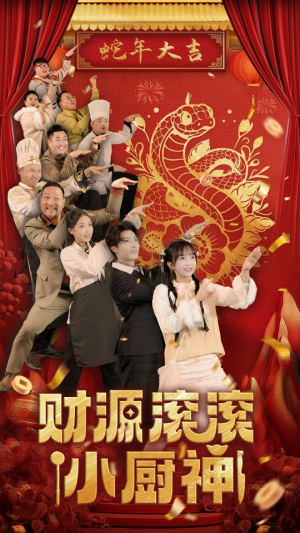 财源滚滚小厨神（61集）独家资源免费看
