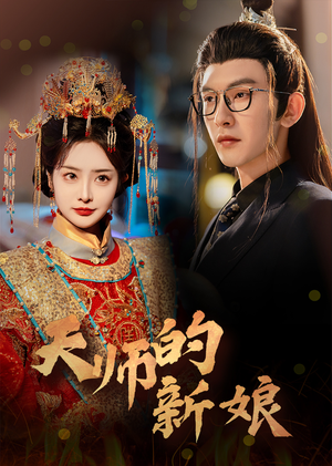 天师的新娘（63集）百度网盘在线看