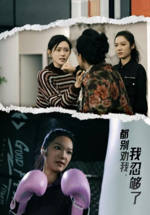 都别劝我了,我忍够了(31集) 都别劝我了,我忍够了(31集)真的太好看了