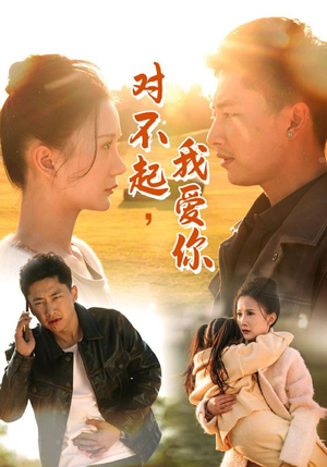 对不起,我爱你(35集) 对不起,我爱你(35集)短剧中追到爽