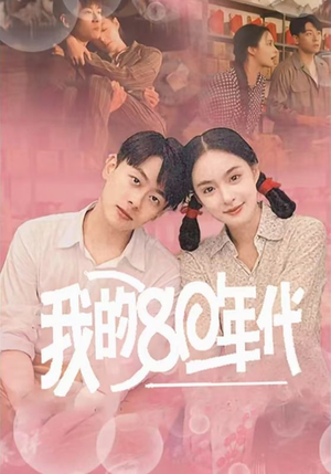 我的80年代(60集) 我的80年代(60集)演的怎么样