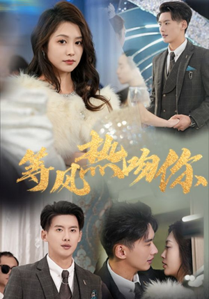 等风热吻你(31集) 等风热吻你(31集)热门短剧推荐。