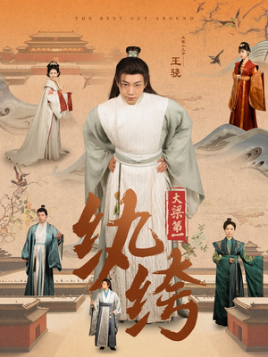 大梁第一纨绔(98集) 大梁第一纨绔(98集)古装热门短剧