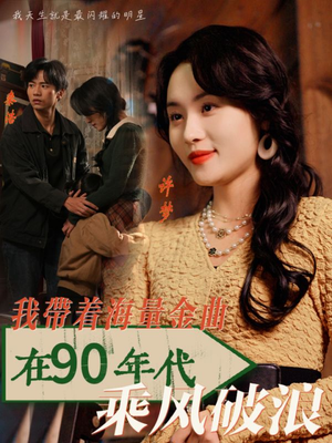 我带着海量金曲在90年代乘风破浪(34集) 我带着海量金曲在90年代乘风破浪(34集)一起追生活短剧