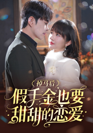 掉马后假千金也要甜甜的恋爱（84集）爆火短剧追不停