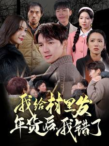 我给村里发年货后,我错了(51集) 我给村里发年货后,我错了(51集)好看短剧抢先看